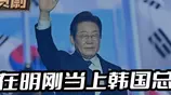 李在明刚当上韩国总统，态度马上180度大转弯