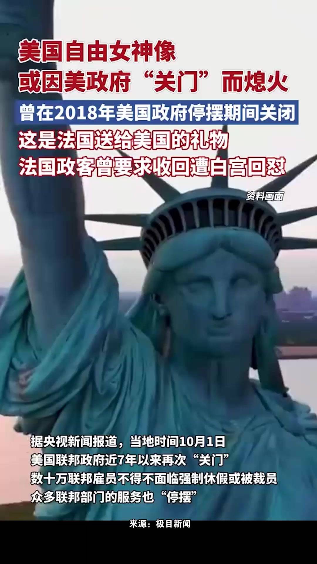 美国联邦政府近7年来首次正式“关门”，自由女神像火炬或因政府停摆而“熄火”-2345少年版，绿色安全的青少年上网导航